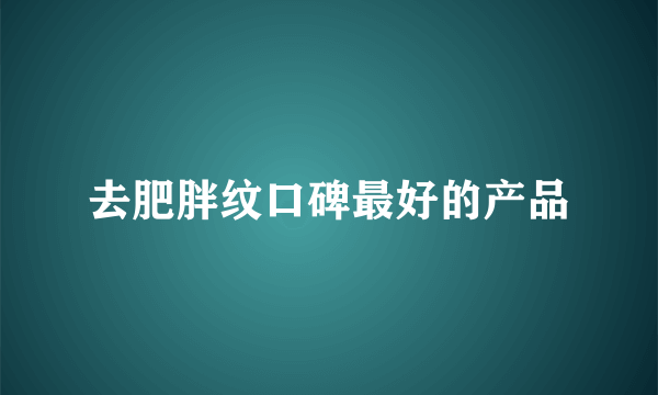 去肥胖纹口碑最好的产品