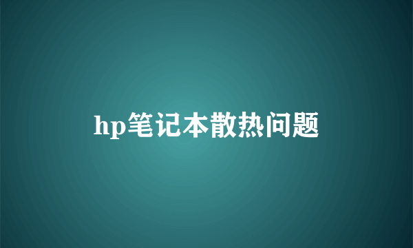 hp笔记本散热问题