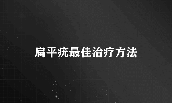 扁平疣最佳治疗方法