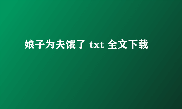 娘子为夫饿了 txt 全文下载