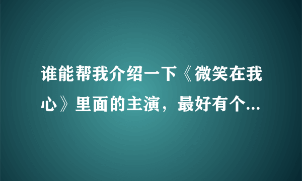 谁能帮我介绍一下《微笑在我心》里面的主演，最好有个人资料？