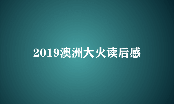 2019澳洲大火读后感