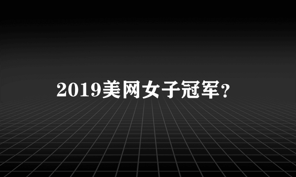 2019美网女子冠军？