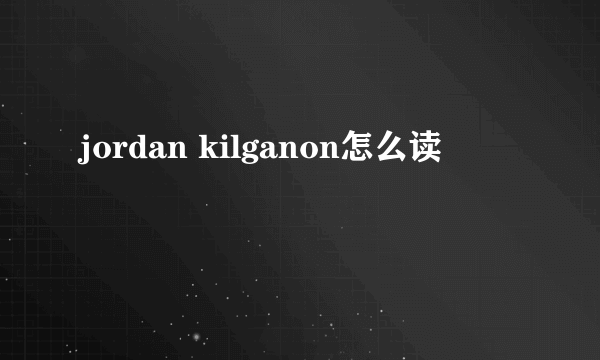 jordan kilganon怎么读