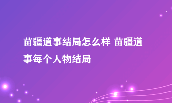 苗疆道事结局怎么样 苗疆道事每个人物结局