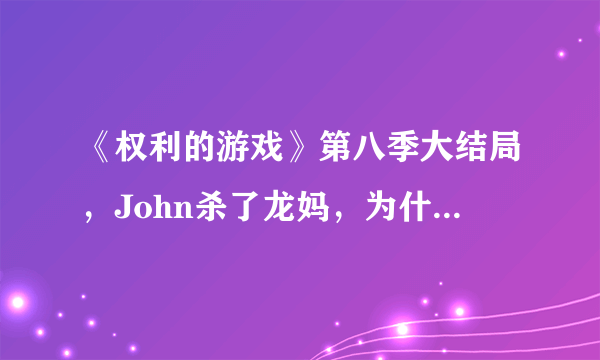 《权利的游戏》第八季大结局，John杀了龙妈，为什么最后那条龙不烧死John？