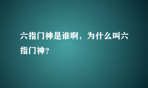 六指门神是谁啊，为什么叫六指门神？