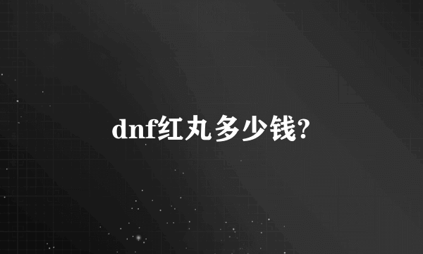 dnf红丸多少钱?