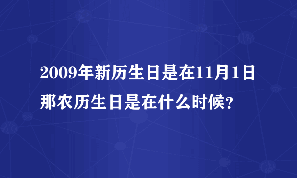 2009年新历生日是在11月1日那农历生日是在什么时候？