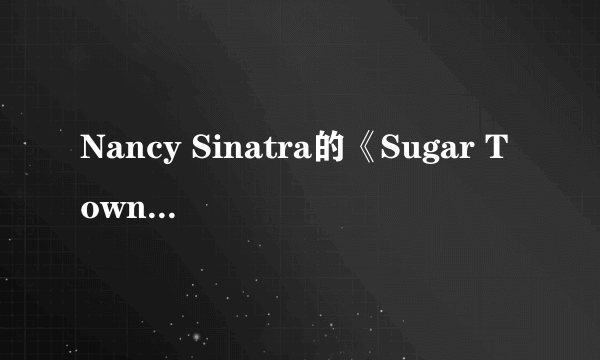 Nancy Sinatra的《Sugar Town》 歌词