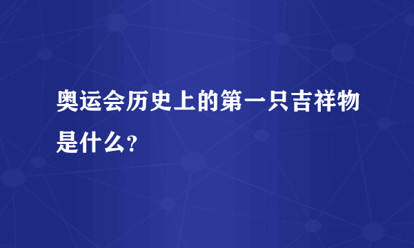 奥运会历史上的第一只吉祥物是什么？