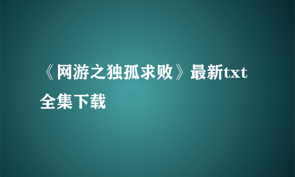 《网游之独孤求败》最新txt全集下载