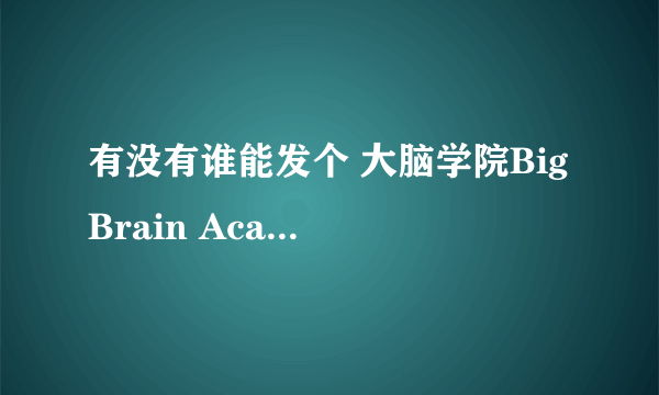 有没有谁能发个 大脑学院Big Brain Academy for the Will 给我呢？