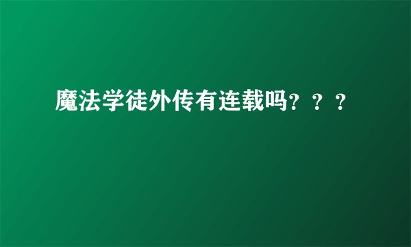 魔法学徒外传有连载吗？？？