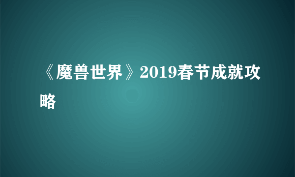 《魔兽世界》2019春节成就攻略