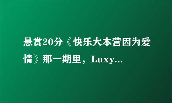 悬赏20分《快乐大本营因为爱情》那一期里，Luxy boyz钢铁兄弟唱了一句“我们是钢铁兄弟”好像一首什么歌来