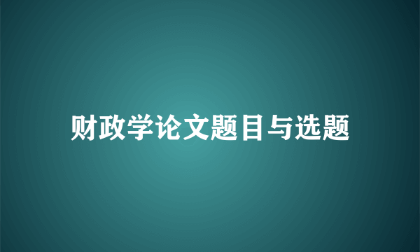 财政学论文题目与选题