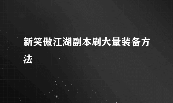 新笑傲江湖副本刷大量装备方法