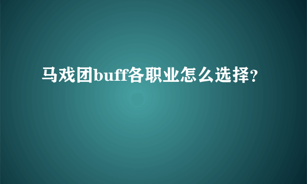 马戏团buff各职业怎么选择？