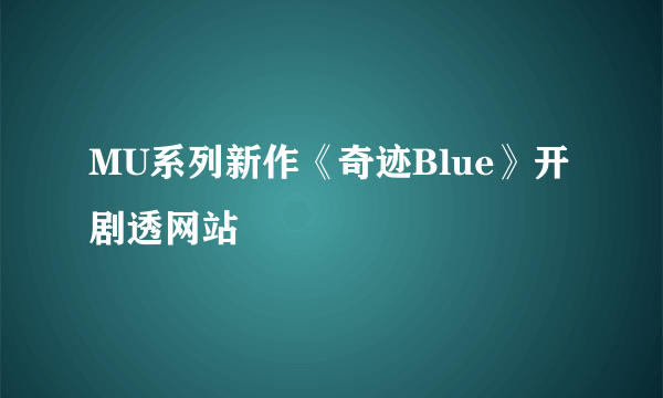 MU系列新作《奇迹Blue》开剧透网站