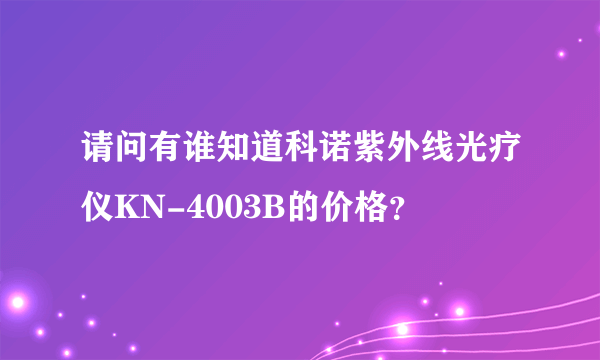 请问有谁知道科诺紫外线光疗仪KN-4003B的价格？