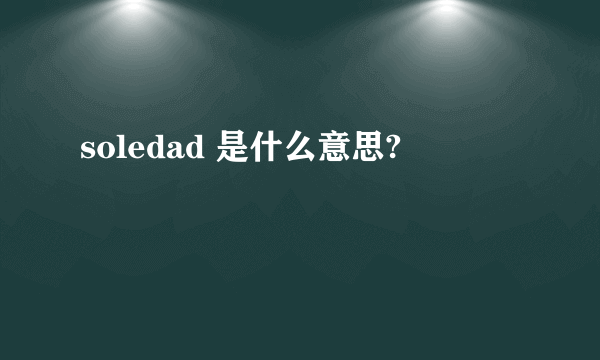 soledad 是什么意思?