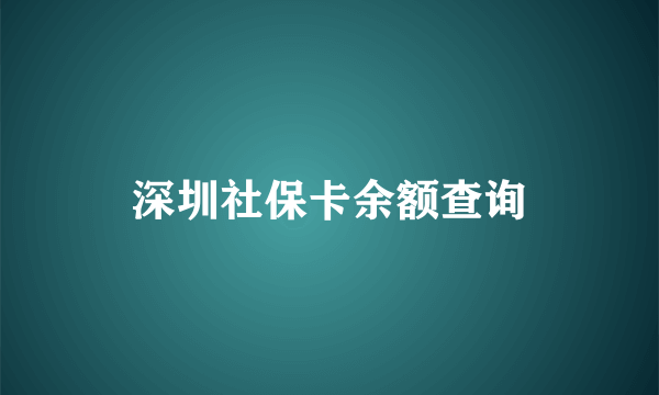 深圳社保卡余额查询