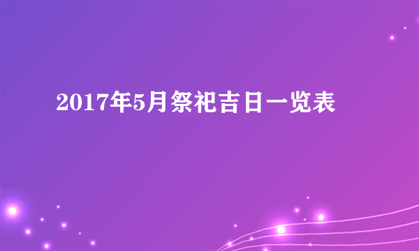 2017年5月祭祀吉日一览表