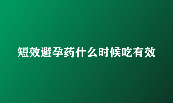 短效避孕药什么时候吃有效