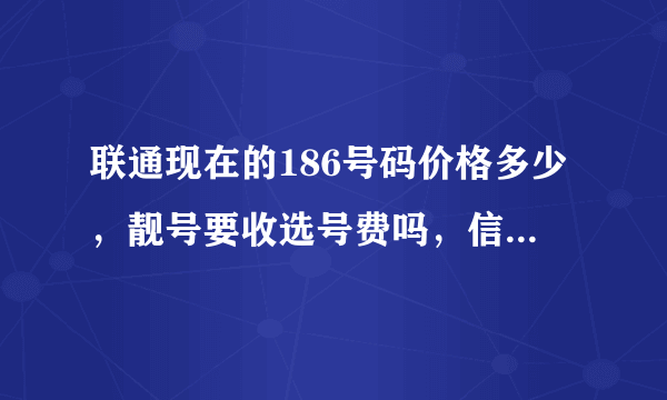 联通现在的186号码价格多少，靓号要收选号费吗，信号怎么样？