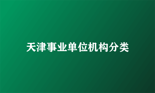 天津事业单位机构分类