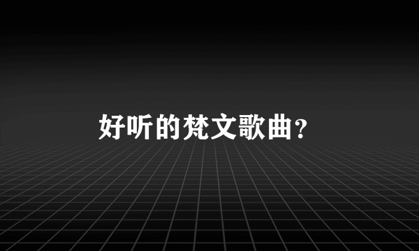 好听的梵文歌曲？