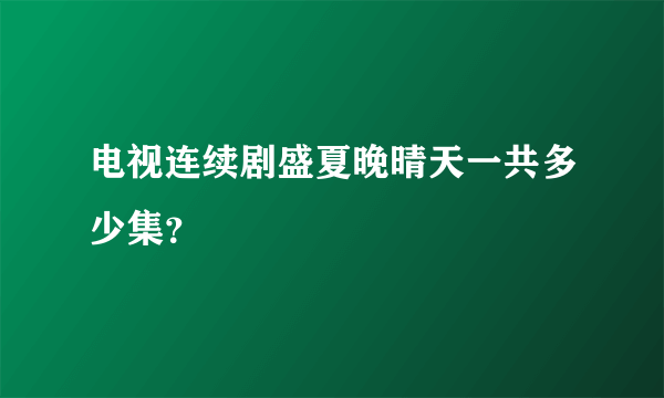 电视连续剧盛夏晚晴天一共多少集？