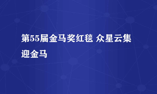 第55届金马奖红毯 众星云集迎金马