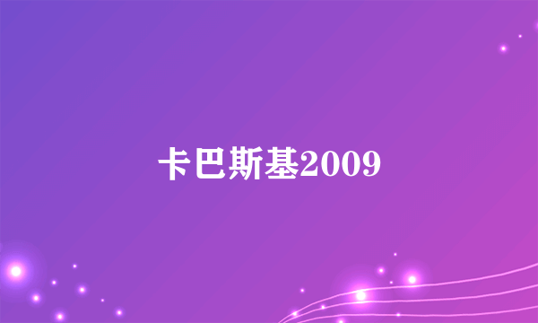 卡巴斯基2009