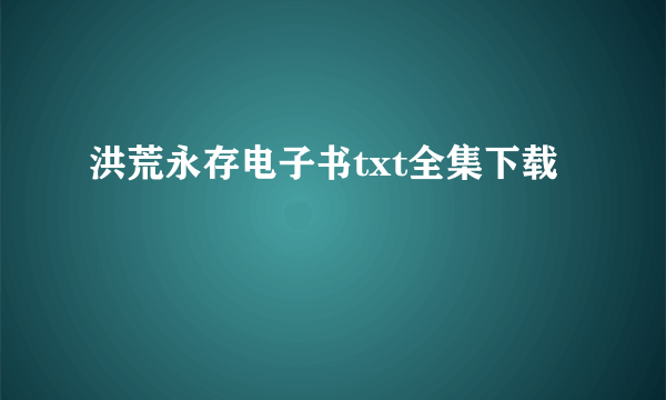 洪荒永存电子书txt全集下载