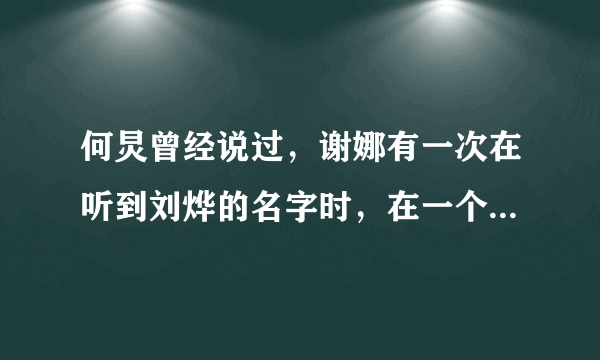 何炅曾经说过，谢娜有一次在听到刘烨的名字时，在一个节目里崩溃了，是什么节目？？？最好具体一点哦，谢