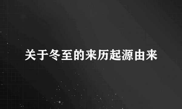 关于冬至的来历起源由来