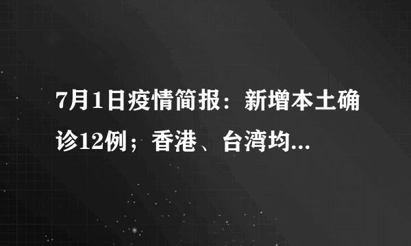 7月1日疫情简报：新增本土确诊12例；香港、台湾均有新增死亡人数