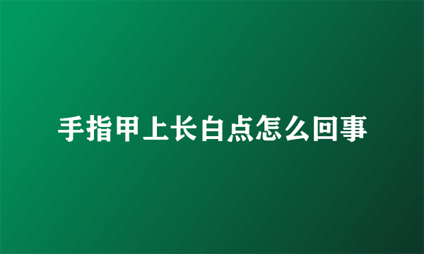 手指甲上长白点怎么回事