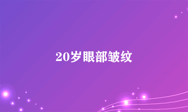 20岁眼部皱纹