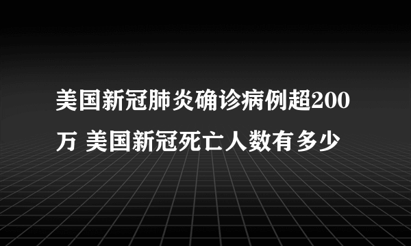 美国新冠肺炎确诊病例超200万 美国新冠死亡人数有多少