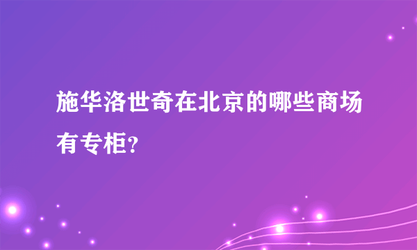 施华洛世奇在北京的哪些商场有专柜？