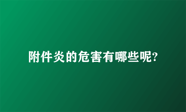 附件炎的危害有哪些呢?