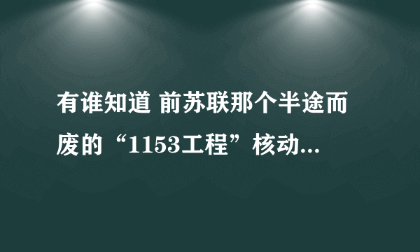 有谁知道 前苏联那个半途而废的“1153工程”核动力航母啊