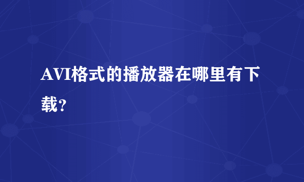 AVI格式的播放器在哪里有下载？