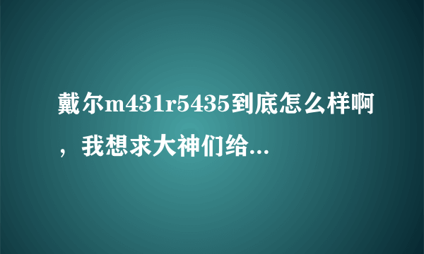 戴尔m431r5435到底怎么样啊，我想求大神们给一个客观评价？