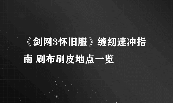 《剑网3怀旧服》缝纫速冲指南 刷布刷皮地点一览