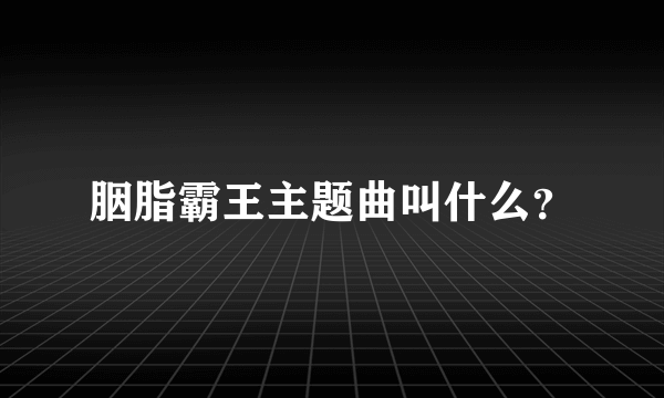 胭脂霸王主题曲叫什么？