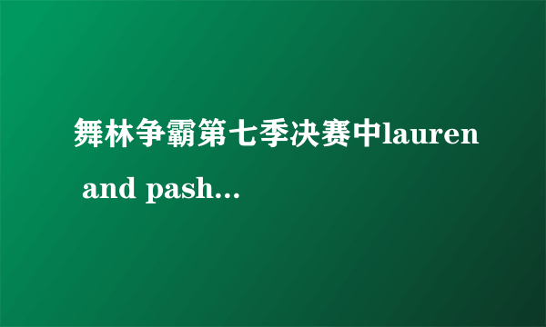 舞林争霸第七季决赛中lauren and pasha跳的chacha是哪个曲子？